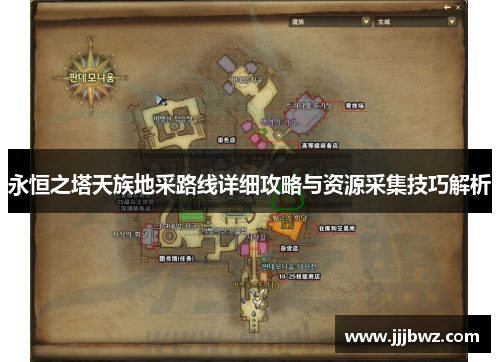 永恒之塔天族地采路线详细攻略与资源采集技巧解析