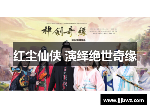 红尘仙侠 演绎绝世奇缘
