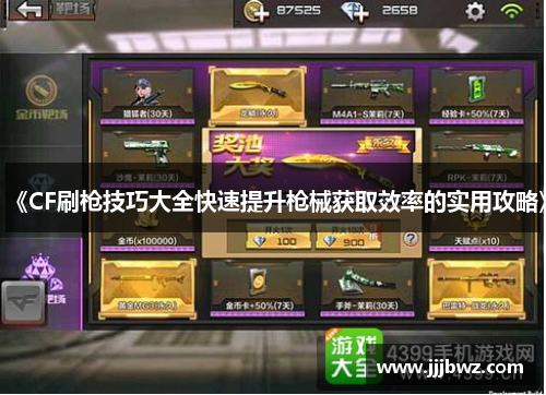 《CF刷枪技巧大全快速提升枪械获取效率的实用攻略》