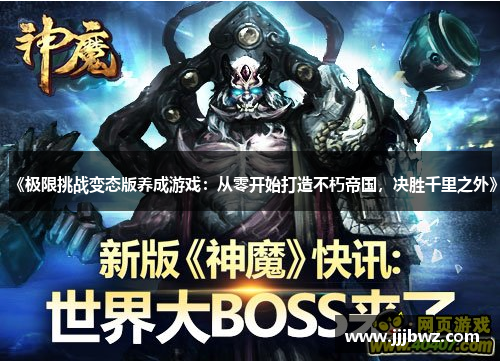 《极限挑战变态版养成游戏：从零开始打造不朽帝国，决胜千里之外》