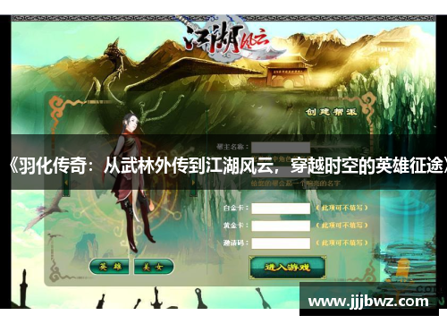 《羽化传奇：从武林外传到江湖风云，穿越时空的英雄征途》