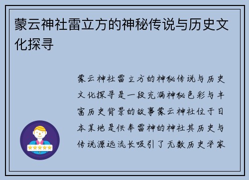 蒙云神社雷立方的神秘传说与历史文化探寻