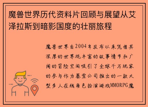 魔兽世界历代资料片回顾与展望从艾泽拉斯到暗影国度的壮丽旅程