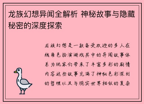 龙族幻想异闻全解析 神秘故事与隐藏秘密的深度探索