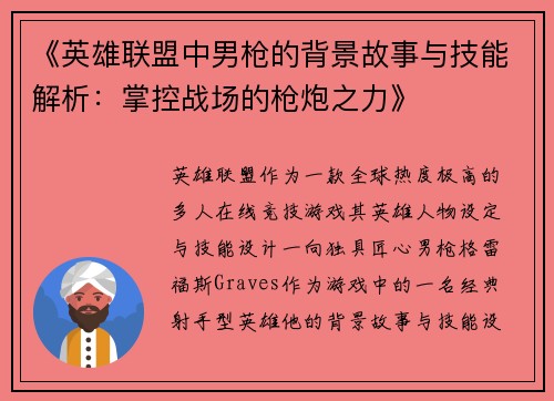 《英雄联盟中男枪的背景故事与技能解析：掌控战场的枪炮之力》