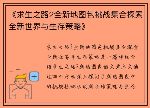 《求生之路2全新地图包挑战集合探索全新世界与生存策略》