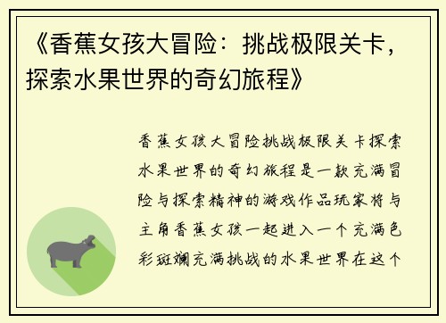 《香蕉女孩大冒险：挑战极限关卡，探索水果世界的奇幻旅程》