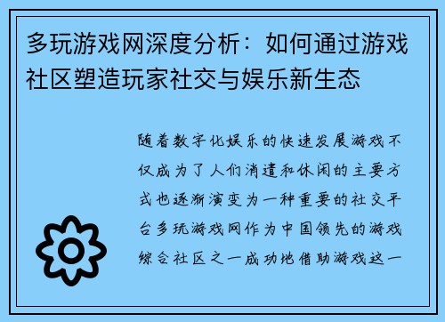 多玩游戏网深度分析：如何通过游戏社区塑造玩家社交与娱乐新生态