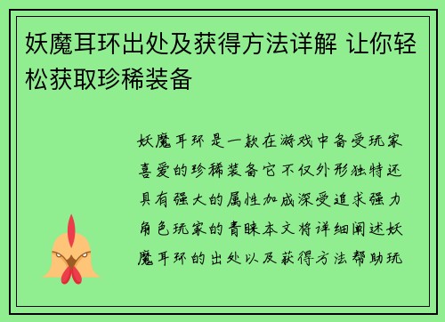 妖魔耳环出处及获得方法详解 让你轻松获取珍稀装备