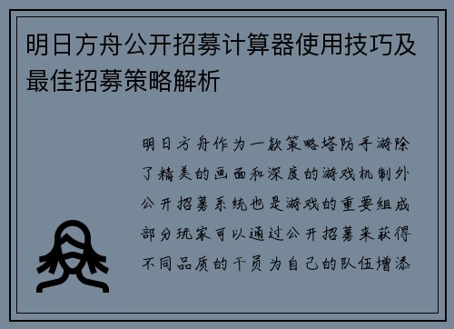 明日方舟公开招募计算器使用技巧及最佳招募策略解析