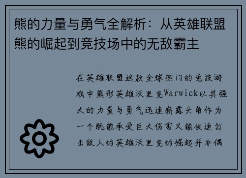熊的力量与勇气全解析：从英雄联盟熊的崛起到竞技场中的无敌霸主