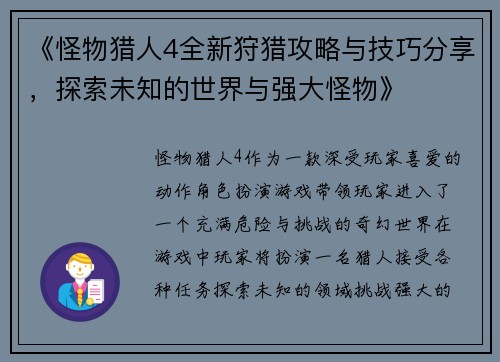 《怪物猎人4全新狩猎攻略与技巧分享，探索未知的世界与强大怪物》