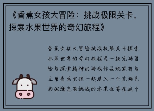 《香蕉女孩大冒险：挑战极限关卡，探索水果世界的奇幻旅程》