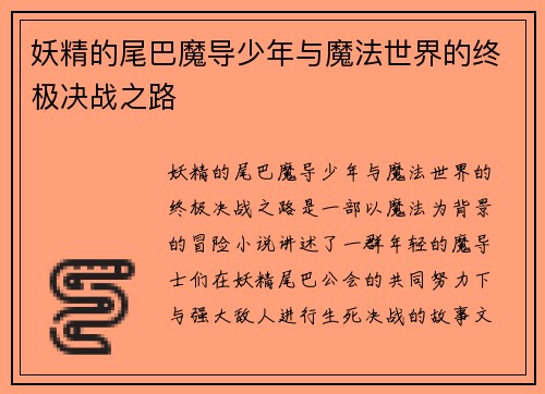 妖精的尾巴魔导少年与魔法世界的终极决战之路