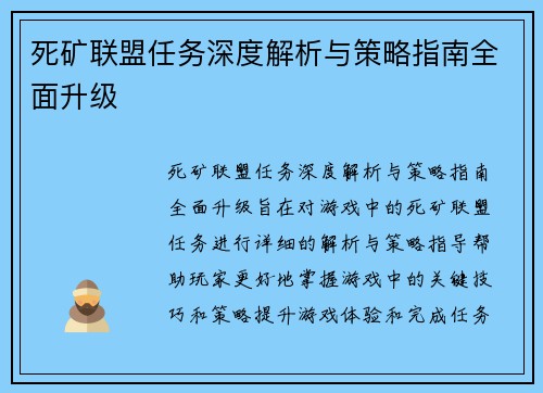 死矿联盟任务深度解析与策略指南全面升级