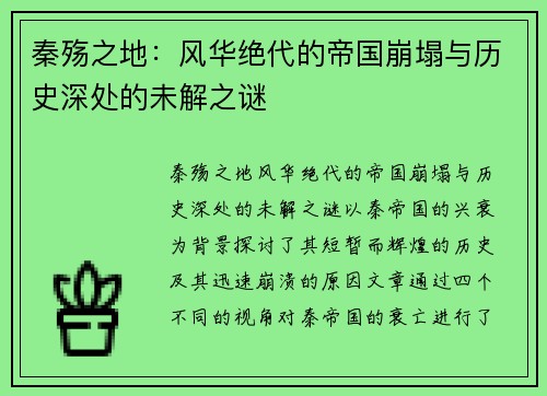 秦殇之地：风华绝代的帝国崩塌与历史深处的未解之谜