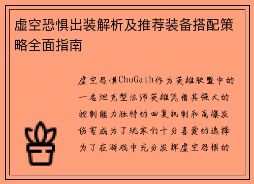 虚空恐惧出装解析及推荐装备搭配策略全面指南