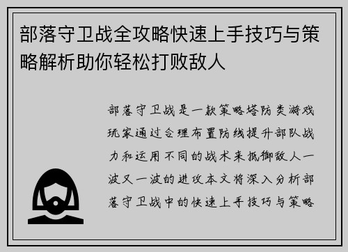 部落守卫战全攻略快速上手技巧与策略解析助你轻松打败敌人