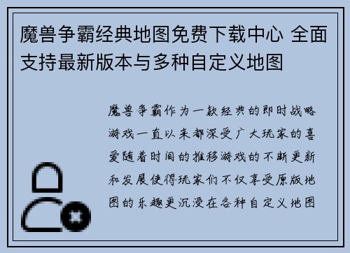 魔兽争霸经典地图免费下载中心 全面支持最新版本与多种自定义地图