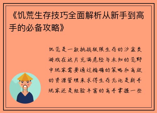 《饥荒生存技巧全面解析从新手到高手的必备攻略》