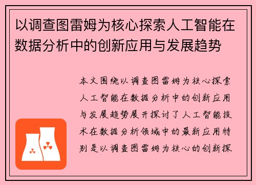 以调查图雷姆为核心探索人工智能在数据分析中的创新应用与发展趋势