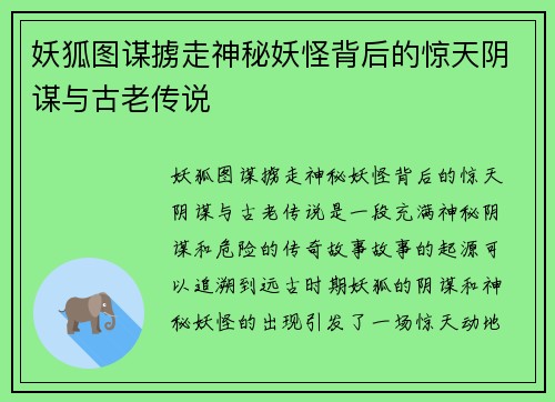 妖狐图谋掳走神秘妖怪背后的惊天阴谋与古老传说