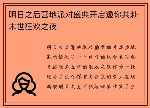 明日之后营地派对盛典开启邀你共赴末世狂欢之夜