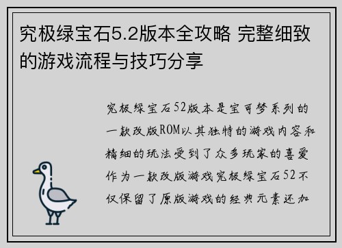 究极绿宝石5.2版本全攻略 完整细致的游戏流程与技巧分享