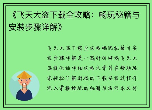《飞天大盗下载全攻略：畅玩秘籍与安装步骤详解》