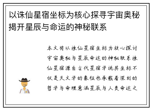 以诛仙星宿坐标为核心探寻宇宙奥秘揭开星辰与命运的神秘联系