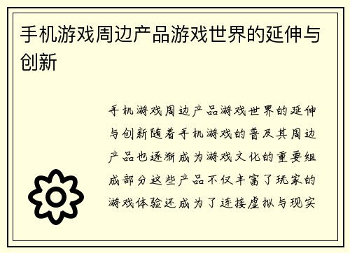 手机游戏周边产品游戏世界的延伸与创新