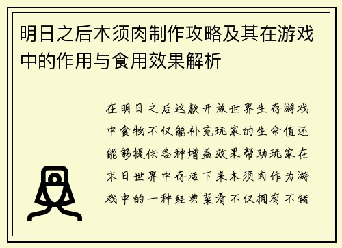 明日之后木须肉制作攻略及其在游戏中的作用与食用效果解析