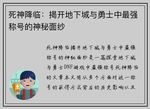 死神降临：揭开地下城与勇士中最强称号的神秘面纱