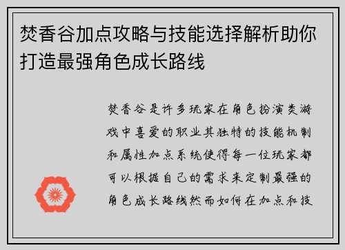 焚香谷加点攻略与技能选择解析助你打造最强角色成长路线