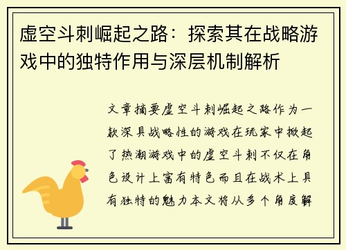 虚空斗刺崛起之路：探索其在战略游戏中的独特作用与深层机制解析