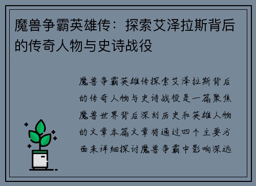 魔兽争霸英雄传：探索艾泽拉斯背后的传奇人物与史诗战役