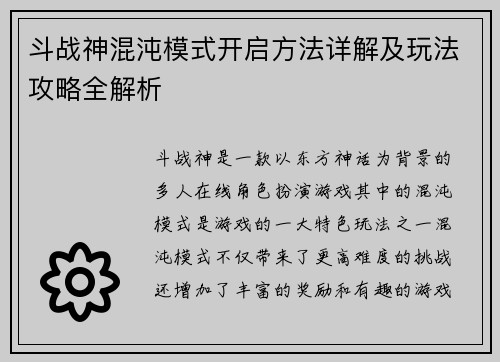 斗战神混沌模式开启方法详解及玩法攻略全解析
