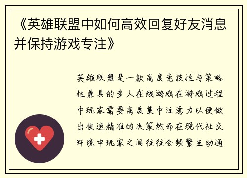 《英雄联盟中如何高效回复好友消息并保持游戏专注》