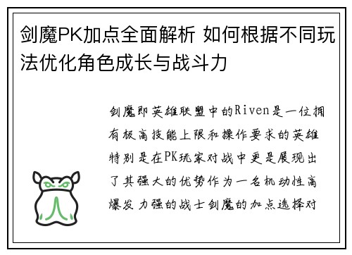 剑魔PK加点全面解析 如何根据不同玩法优化角色成长与战斗力