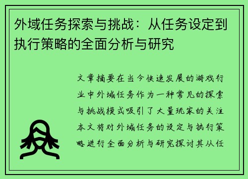 外域任务探索与挑战：从任务设定到执行策略的全面分析与研究