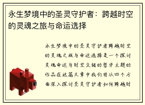 永生梦境中的圣灵守护者：跨越时空的灵魂之旅与命运选择