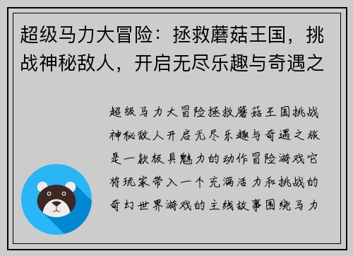 超级马力大冒险：拯救蘑菇王国，挑战神秘敌人，开启无尽乐趣与奇遇之旅