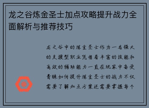 龙之谷炼金圣士加点攻略提升战力全面解析与推荐技巧