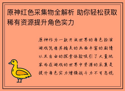 原神红色采集物全解析 助你轻松获取稀有资源提升角色实力