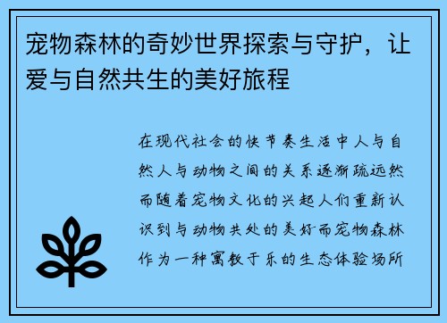 宠物森林的奇妙世界探索与守护，让爱与自然共生的美好旅程