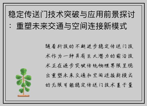 稳定传送门技术突破与应用前景探讨：重塑未来交通与空间连接新模式