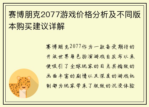 赛博朋克2077游戏价格分析及不同版本购买建议详解