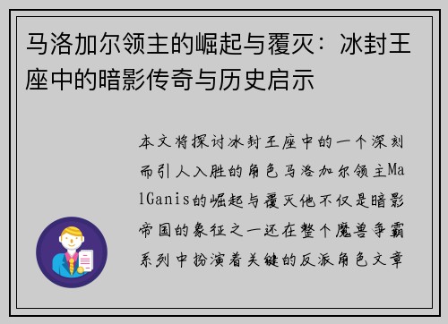 马洛加尔领主的崛起与覆灭：冰封王座中的暗影传奇与历史启示