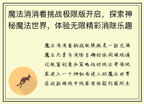 魔法消消看挑战极限版开启，探索神秘魔法世界，体验无限精彩消除乐趣