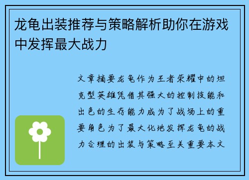 龙龟出装推荐与策略解析助你在游戏中发挥最大战力